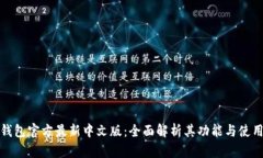 小狐钱包官方最新中文版