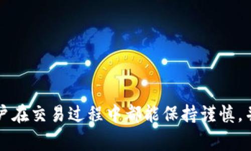   以太坊钱包提USDT到火币的详细流程及注意事项 / 
 guanjianci 以太坊, USDT, 火币, 钱包转账 /guanjianci 

引言
随着区块链技术的发展，数字货币的使用逐渐成为一种新趋势。USDT（泰达币）作为一种稳定币，以1:1的比率与美元挂钩，广泛应用于数字货币交易中。而火币作为全球知名的加密货币交易平台，支持多种数字资产交易，包括USDT。在以太坊网络上提取USDT到火币的过程，虽然相对简单，但仍需遵循一些必要的步骤与注意事项。本篇文章将详细介绍如何将以太坊钱包中的USDT提取到火币，并对可能遇到的问题进行分析。

一、准备工作
在开始提取USDT之前，需要做好一些准备工作，以确保整个流程的顺利进行。

h41. 创建火币账户/h4
如果你还没有火币的账户，首先需要前往火币官网进行注册。注册过程相对简单，只需提供邮箱、手机号码，并设置密码。在完成注册后，请务必通过邮箱或手机进行验证，确保账户的安全。

h42. 准备以太坊钱包/h4
USDT通常以ERC-20的形式存在于以太坊网络上。因此，你需要一个支持ERC-20格式的以太坊钱包，比如MetaMask、ImToken等。同时，确保你的钱包中已经拥有USDT，并且有足够的以太坊（ETH）作为手续费。

h43. 了解网络手续费/h4
在进行转账之前，需要了解以太坊网络的交易手续费（Gas Fee）。Gas费用会随网络拥堵程度而波动，因此在进行转账时，建议检查当前的Gas费率。通常可以在Etherscan等区块链浏览器上查看，以便选择合适的时间进行转账。

二、提取USDT到火币的流程
接下来将详细讲解如何将以太坊钱包中的USDT提取到火币账户。

h41. 登录火币账户/h4
首先，使用邮箱或手机号码和密码登录到你的火币账户。在首页上找到“资产”选项，并选择“充值”。

h42. 选择USDT充值/h4
在充值页面中，会列出可充值的各种数字货币。找到USDT并点击进入。在页面中，你将看到一个以太坊（ERC-20）网络的充值地址。请务必记下这个地址，因为它将在后续的步骤中使用。

h43. 打开以太坊钱包进行转账/h4
接下来，打开你的以太坊钱包（如MetaMask），并确认你已登录。找到USDT资产，选择“发送”或“转账”选项。在输入框中，粘贴刚才从火币复制的USDT充值地址。

h44. 输入转账金额/h4
在发送页面中输入你希望转账的USDT数量。确保你有足够的ETH作为手续费。如果不确定手续费的金额，可以选择“自定义”选项来设置合适的Gas Price和Gas Limit。一般情况下，Gas Price设置为网络推荐的值即可。

h45. 确认转账信息/h4
仔细检查转账地址和金额是否正确，以避免资产的损失。确认无误后，点击“发送”或“确认”按钮完成转账。

h46. 等待确认/h4
转账发起后，需要等待网络确认。USDT是ERC-20代币，通常几分钟内就能完成转账。你可以通过Etherscan输入你的交易哈希（在钱包中可以找到）来实时查看交易状态。

h47. 查收资金/h4
一旦转账完成，回到火币账户，查看USDT的充值情况。通常情况下，充值会立即到账，也可能需要等几分钟。若没有到账，请查看是否有任何提醒，或联系客服进行确认。

三、提取过程中的注意事项
在进行USDT提取的过程中，有一些重要的注意事项值得关注。

h41. 确认网络类型/h4
USDT在不同的区块链网络中都有存在，比如以太坊（ERC-20）、波场(TRC-20)和Omni Layer等。在进行转账前，务必确认选择正确的网络。在火币上进行USDT充值时，要确保你选择的是以太坊网络，因为你的以太坊钱包是基于ERC-20标准的。

h42. 注意地址准确性/h4
转账地址的准确性至关重要。任何一次地址的错误都会导致资产的不可挽回损失。因此在进行转账时，要仔细核对每个字母和数字，确保无误。

h43. 保留交易记录/h4
虽然数字货币交易可以在区块链上追溯，但还是建议将交易记录保存下来，以备将来查询。尤其是在遇到问题时，交易记录能帮助你更快地找到解决方案。

h44. 监控网络状况/h4
在以太坊进行USDT转账时，网络状况可能会有所不同。在高峰时段，Gas费用可能会增加。你可以利用一些在线工具预测交易确认时间，并合理选择转账时间，以减少费用支出。

四、常见问题解答
在提取USDT到火币的过程中，用户可能会遇到一些问题。以下是一些常见问题及详细解答。

h4问题1：为什么我的USDT转账未到账？/h4
在进行USDT转账后，如果发现没有到账的情况，首先应检查以下几点：

ul
    listrong确认转账状态：/strong进入你的以太坊钱包，查看交易记录，确认是否交易已被网络确认。你可以使用Etherscan输入你的交易哈希以获取详细信息。/li
    listrong核对充值地址：/strong确保你在火币充值的地址是正确无误的，任何的错误都可能导致资产至其他地址。/li
    listrong等待时间：/strong有时网络拥堵可能导致交易确认延迟。建议再耐心等待一段时间，然后再查看充值情况。/li
    listrong联系客服：/strong如果经过以上检查仍然看不到USDT到账，建议联系火币客服进行咨询，提供相关的交易哈希和问题描述。/li
/ul

h4问题2：在提取USDT时如何选择合适的Gas费？/h4
Gas费是以太坊网络用户进行交易时必须支付的费用，影响确认速度和成功率。合理选择Gas费可以确保交易顺利进行：

ul
    listrong参考网络状况：/strong在Etherscan或Gas Station等网站上查看实时Gas费。根据网络拥堵程度，选择合适的Gas Price。/li
    listrong进行小额转账：/strong如果你对Gas费不确定，可以先进行小额测试转账，了解在特定时段的Gas费情况。/li
    listrong设定优先级：/strong高Gas费意味着交易优先级高，确认速度快。反之则确认速度慢。如果不急需，低Gas费也是可行的。/li
/ul

h4问题3：如果我转账错误了，应该怎么处理？/h4
如果不幸转账到错误地址，处理流程可能比较复杂，但可以尝试以下方式尝试找回资产：

ul
    listrong检查地址所有权：/strong如果错误地址是某个他人的地址，尝试联系地址拥有者，询问是否能帮你找回资产。/li
    listrong使用区块链浏览器确认为确认状态：/strong使用Etherscan等工具确认该交易状态。若资产尚未被转走，在终极确认前可以尝试联系矿工。/li
    listrong务必保持冷静：/strong在区块链上，一旦资产转出就无法追回，因此转账前一定要再三确认。/li
/ul

h4问题4：火币会对USDT提现收取费用吗？/h4
火币在具体的交易和提现过程中，可能会收取一定的手续费。以下是一些可能涉及费用的方面：

ul
    listrong充值费用：/strong火币对充值通常是不收取费用的，但建议在进行交易前查看具体政策。/li
    listrong提现费用：/strong火币在提现时会收取一定的手续费，具体费用请参考火币官网的费率表。/li
    listrong网络手续费：/strong在提取时，你可能还需要支付以太坊网络的Gas费，费用也品牌波动，需注意。/li
/ul

结论
通过本文的详细介绍，相信你对将以太坊钱包中的USDT提取到火币的流程、注意事项及常见问题已经有了全面的理解。随着区块链技术的不断发展，数字货币交易将会迎来更大发展。希望每位用户在交易过程中都能保持谨慎，并获得良好的投资体验。