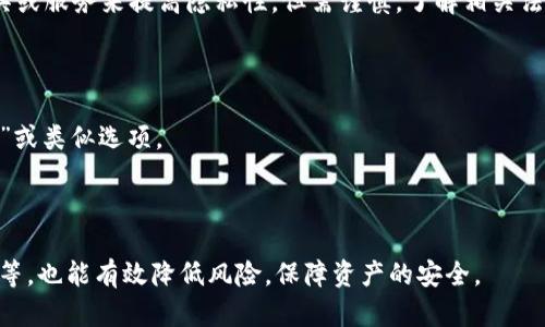 biao ti/biao ti比特币钱包地址数量解析：如何有效管理和利用比特币地址/biao ti

比特币, 钱包地址, 数量, 管理/guanjianci

比特币作为一种去中心化的数字货币，近年来吸引了大量投资者和使用者的关注。其中，比特币钱包地址的概念也是人们必须了解的重要部分。钱包地址可以看作是比特币的“账户”，而每个比特币钱包地址都是由一系列字母和数字组成的独特字符串。这些地址不仅承载着比特币的交易记录，还反映了用户的资产情况。因此，了解比特币钱包地址的数量及其管理，显得尤为重要。

1. 比特币钱包地址的基本知识

比特币钱包地址是存储比特币的关键。它是一个公钥的哈希值，由一串字符组成，用于接收和发送比特币。每个比特币钱包可以生成多个钱包地址，这样做的原因包括保护隐私、实现交易的追踪性以及进一步管理资产。

比较常见的比特币钱包类型包括软件钱包、硬件钱包和在线钱包。每种钱包都有其独特的地址生成方式，但通常情况下，用户可以在需要发送或接收比特币时生成新地址。

2. 比特币钱包地址数量的影响因素

比特币钱包地址的数量取决于多个因素，包括但不限于以下几点：

ul
    listrong钱包类型：/strong不同类型的钱包可能会有不同的地址生成策略。例如，硬件钱包通常会采用分层确定性（HD）结构，这使得通过一个主种子就可以生成无数个子地址。/li
    listrong隐私保护需求：/strong为了保护用户的隐私，很多比特币用户会选择频繁生成新地址，尤其是在进行多次交易时。/li
    listrong交易策略：/strong某些用户可能会在进行短期和长期交易时，采用不同的地址数量策略，以便更好地管理其资产。/li
/ul

总的来说，用户可以根据自己的需要，选择生成适量的钱包地址，确保交易的安全和便捷。

3. 有效管理比特币钱包地址

管理比特币钱包地址是每个使用者必须掌握的技能。以下是一些有效的管理策略：

ul
    listrong分类管理：/strong用户可以根据交易类型或资产种类对地址进行分类，以便更轻松地追踪和管理。/li
    listrong定期备份：/strong由于钱包地址与比特币资产直接相关，定期备份恢复信息将有助于确保用户不丢失资产。/li
    listrong使用助记码：/strong助记码是帮助用户记住复杂地址的有效工具，用户可以使用助记码代替长串地址。/li
    listrong注意安全：/strong无论是对于生成的新地址，还是已存在的地址，用户都应做好私钥保护，以防止被盗。/li
/ul

通过这些策略，用户可以更安全、有效地管理自己的比特币钱包地址，避免不必要的损失。

4. 比特币钱包地址的隐私性与匿名性

比特币虽然在某种程度上具备匿名性，但实际上所有的交易记录是在区块链上公开可查的。因此，为了保护隐私，用户需考虑以下几点：

ul
    listrong频繁使用新地址：/strong在多次交易中，每次使用不同的新地址，减少因地址重复带来的隐私泄露风险。/li
    listrong使用混合器服务：/strong混合器可以帮助用户将比特币混合在一起，使得追踪变得困难。但注意，这类服务有时可能与法律风险相关。/li
    listrong避免公开地址：/strong尽量不要在社交媒体或非安全网站上公开自己的钱包地址，以降低被追踪的风险。/li
/ul

以上措施将有助于提高用户在比特币交易中的隐私性，避免个人财务信息被泄露。

5. 常见问题与解答

在了解比特币钱包地址的数量与管理之后，用户可能还会面临其他几个疑问。以下是针对这些问题的详细解答：

问题一：一个比特币钱包可以生成多少个地址？

一个标准的比特币钱包可以生成理论上无限数量的地址。尤其是在使用HD钱包的时候，用户只需一个主种子即可扩展出无数个子地址。这种设计不仅提高了管理的灵活性，还有利于隐私保护。

多数HD钱包会采用 BIP32（Bitcoin Improvement Proposal 32）标准来生成比特币地址。钱包使用主种子生成树状结构，用户可以生成多个子地址。每次交易时，建议用户使用新地址进行接收。这样做能够避免地址的重复使用，从而增加用户的隐私保护。

然而，虽然可以生成无限地址，但用户在管理上需要保持合理的数量，过多的地址可能导致管理困难。因此，用户通常会根据交易需要在一定范围内生成地址。

问题二：如何确保我的比特币钱包地址安全？

确保比特币钱包地址的安全性是每位用户的基本责任。以下是一些保持安全的措施：

ul
    listrong私钥保护：/strong私钥是控制比特币钱包的唯一凭证，保护好私钥是防止资产被盗的重要措施。建议用户不要将私钥保存在数字设备中，以免被黑客攻击及盗窃。/li
    listrong使用冷钱包：/strong冷钱包是一种不连接互联网的硬件钱包，存储比特币的私钥，能有效防止网络攻击。/li
    listrong定期更新软件：/strong保持钱包软件的更新，确保有最新的安全补丁。/li
    listrong启用双重认证：/strong对于在线钱包，启用双重认证可以增加一个额外的安全层。/li
/ul

通过以上方法，用户可以更有效地保护自己的比特币钱包地址安全，避免不必要的损失。

问题三：比特币地址可以被跟踪吗？

是的，所有比特币交易都是在区块链上公开记录的，因此技术上来说，比特币地址是可以被跟踪的。其实比特币在其设计理念上是半匿名的，任何人都可以通过区块链浏览器查看比特币的交易记录和钱包地址。

虽然比特币地址本身不包含用户的个人信息，但如果用户的地址被关联到了个人身份，如在交易所上注册时提供了详细身份信息，那就容易被追踪。

因此，为了降低被追踪的风险，用户应该定期使用不同的地址接收比特币，并且在公开时尽量避免直接透露自身的比特币地址。在必要时，用户还可以考量使用混淆工具或服务来提高隐私性，但需谨慎，了解相关法律风险。

问题四：我可以在不改变钱包的情况下更换地址吗？

是的，用户可以在不更换钱包的情况下更改地址。大多数钱包都有功能允许生成新的地址，而不需要换掉原来的钱包。通常情况下，用户只需在钱包中选择“生成新地址”或类似选项。

这是一个很好的管理策略，用户可以根据实际需求，灵活使用不同地址接收比特币交易。使用新地址有助于保持隐私，并避免同一地址多次使用带来的安全隐患。

总之，比特币钱包地址是安全管理比特币资料的关键。了解地址的数量及有效管理方式，将有助于用户安全地进行比特币交易。同时，妥善保护私钥、定期备份钱包信息等，也能有效降低风险，保障资产的安全。