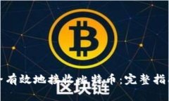 如何安全有效地接收比特