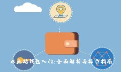 以太坊钱包入门：全面解