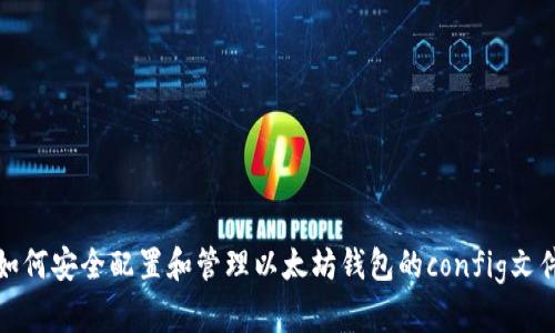 如何安全配置和管理以太坊钱包的config文件
