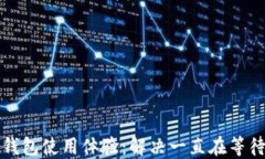 比特币钱包使用体验：解
