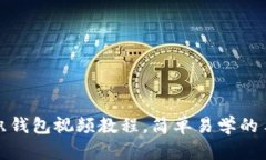 狐狸编织钱包视频教程，