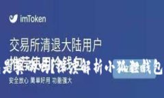 比特币小狐狸钱包是真的
