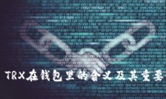 ### TRX在钱包里的含义及其