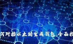 如何对接以太坊生成钱包