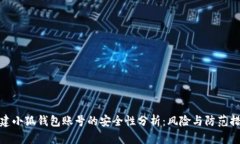 创建小狐钱包账号的安全