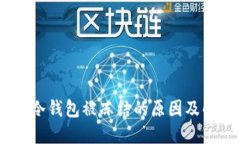 USDT在冷钱包被冻结的原因