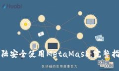 如何在中国大陆安全使用