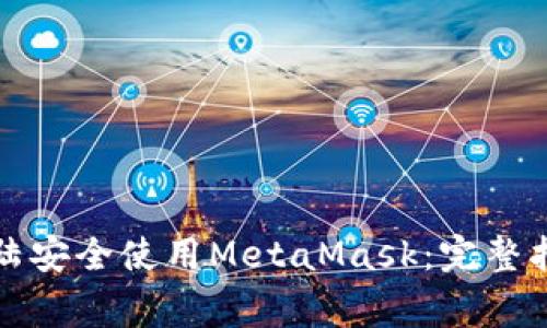 如何在中国大陆安全使用MetaMask：完整指南与注意事项
