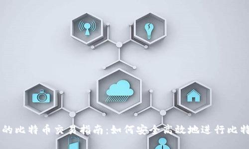 钱包中的比特币交易指南：如何安全高效地进行比特币交易