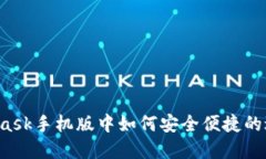 在Metamask手机版中如何安全
