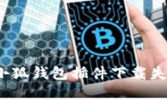 如何解决小狐钱包插件下