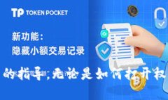    如何打开小狐钱包权限