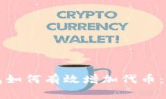 小狐钱包如何有效增加代