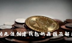 以太坊无法创建钱包的原