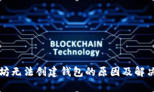 以太坊无法创建钱包的原因及解决方案