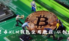 全面解析恒星币XLM钱包使