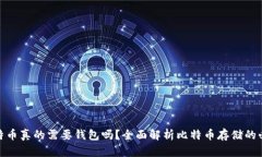 : 比特币真的需要钱包吗？