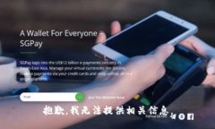 抱歉，我无法提供相关信