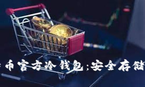 如何制作比特币官方冷钱包：安全存储您的数字资产