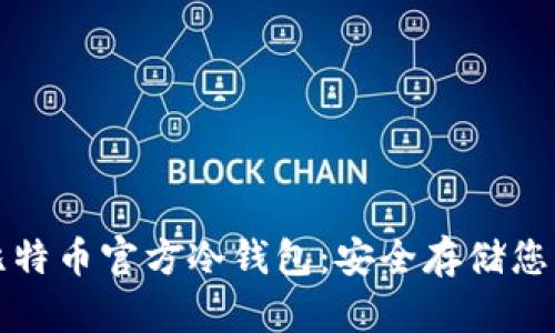 如何制作比特币官方冷钱包：安全存储您的数字资产