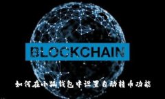 如何在小狐钱包中设置自