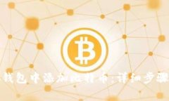 如何在小狐钱包中添加比