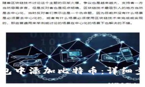如何在小狐钱包中添加比特币：详细步骤与注意事项
