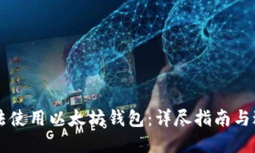 如何合法使用以太坊钱包：详尽指南与避雷Tips