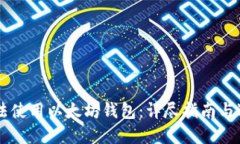 如何合法使用以太坊钱包