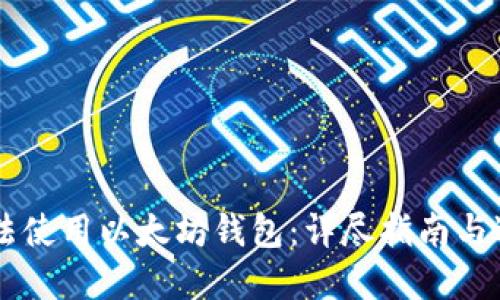 如何合法使用以太坊钱包：详尽指南与避雷Tips