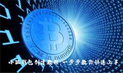  小狐钱包创建教程：一步