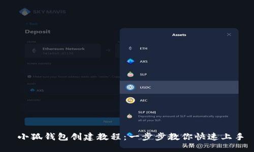  小狐钱包创建教程：一步步教你快速上手