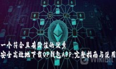 思考一个符合且有价值的