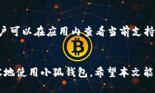为了提供一个详细的介绍，请按照以下格式阅读：


  iPad上如何连接小狐钱包，轻松管理数字资产/ 

关键词
 guanjianci iPad、小狐钱包、数字资产、连接方法/guanjianci 

引言
随着数字货币的流行，越来越多的人开始关注数字资产的管理与存储。其中，小狐钱包作为一款受欢迎的数字资产钱包，凭借其良好的用户体验和安全性，吸引了众多用户的青睐。本文将详细介绍如何在iPad上连接小狐钱包，以便用户能够轻松管理自己的数字资产。

一、小狐钱包简介
小狐钱包是一款支持多种数字货币的安全钱包，致力于为用户提供安全、便捷的数字资产管理体验。用户不仅可以在小狐钱包中存储、转账和管理自己的数字货币，还可以随时查看市场行情、进行交易等操作。小狐钱包凭借其用户友好的界面和严密的安全机制，成为数字货币持有者的重要工具。

二、iPad连接小狐钱包的准备工作
在连接小狐钱包之前，我们需要确保以下准备工作已完成：
ul
  listrong下载小狐钱包应用：/strong用户需要在App Store下载并安装小狐钱包应用。/li
  listrong创建或导入钱包：/strong如果是新用户，可以选择创建新钱包；如果已有钱包，则需导入。/li
  listrong网络连接：/strong确保iPad已连接至互联网，以便小狐钱包应用能正常运行。/li
/ul

三、连接小狐钱包的步骤
下面将详细介绍如何在iPad上连接小狐钱包的具体步骤：
h41. 安装小狐钱包/h4
打开App Store，搜索“小狐钱包”，点击下载并安装。等待安装完成后，点击打开应用。

h42. 创建新钱包/h4
首次使用小狐钱包时，系统会提示用户创建新钱包。选择“创建钱包”后，按照提示设置安全密码，并备份助记词，妥善保存以确保资产安全。

h43. 导入已有钱包/h4
如果已经在其他设备上创建了小狐钱包，可以选择“导入钱包”。输入助记词或私钥，按照提示完成钱包导入。

h44. 连接网络/h4
确保iPad处于联网状态，能够与小狐钱包的服务器保持连接。在设置中确认WiFi或移动数据已经开启，以防止数据无法同步。

h45. 完成设置/h4
连接完毕后，用户可以在小狐钱包主页上查看自己的资产、发送和接收数字货币。通过不同的功能模块，用户可以自由管理数字资产。

四、使用小狐钱包的功能介绍
连接小狐钱包后，用户可以体验以下几个主要功能：
ul
  listrong资产管理：/strong用户可以查看自己持有的各种数字资产的实时总额和各个币种的具体数量。/li
  listrong交易功能：/strong用户可以在小狐钱包中直接进行数字货币的发送和接收，非常方便。/li
  listrong市场行情：/strong用户能够实时查看不同数字货币的市场行情，及时掌握市场动态。/li
  listrong安全性：/strong小狐钱包采用多重安全机制，确保用户资产的安全，例如二级密码、指纹验证等。/li
/ul

五、常见问题

h41. 如何确保小狐钱包的安全性？/h4
在数字资产管理中，安全性是首要考虑的因素。在使用小狐钱包时，用户应采取以下措施确保钱包的安全性：
ul
  listrong使用强密码：/strong创建钱包时，设置一个强密码，避免使用简单易猜的数字或字母组合。/li
  listrong备份助记词：/strong在创建钱包时，系统会提示用户备份助记词。务必妥善保存这串助记词，因为它是恢复钱包的重要凭证。/li
  listrong启用两步验证：/strong如果小狐钱包支持两步验证功能，请务必启用。这将增加额外的安全层，防止未经授权的访问。/li
  listrong定期更新应用：/strong保持小狐钱包应用的最新版本，以确保获得最新的安全补丁和功能。/li
  listrong注意网络安全：/strong避免在公共WiFi环境下使用小狐钱包，选择安全可信的网络连接。/li
/ul
通过采取上述措施，用户可以有效提高小狐钱包的安全性，降低资产被盗取的风险。

h42. 如何恢复小狐钱包？/h4
若用户在丢失设备或不小心删除小狐钱包应用时，可以通过助记词或私钥恢复钱包。恢复小狐钱包的步骤如下：
ul
  listrong打开小狐钱包应用：/strong重新下载并安装小狐钱包应用，点击“导入钱包”选项。/li
  listrong输入助记词或私钥：/strong按照提示输入当初创建钱包时备份的助记词或私钥，确保输入准确。/li
  listrong设置安全密码：/strong恢复后系统会要求重新设置安全密码，旨在保护钱包安全。/li
/ul
完成这些步骤后，用户将能重新访问自己的数字资产，确保资产的完整性。

h43. 使用小狐钱包时遇到问题怎么办？/h4
在使用小狐钱包过程中，如果遇到问题，可以采取以下措施进行解决：
ul
  listrong检查网络连接：/strong确保设备已连接到互联网，网络问题可能导致小狐钱包无法正常工作。/li
  listrong重启应用：/strong尝试关闭小狐钱包应用，再重新开启，有时应用可能因为卡顿而无法正常运作。/li
  listrong清理缓存：/strong在iPad设置中找到小狐钱包，清理应用的缓存数据，有助于解决应用运行不畅的问题。/li
  listrong查看官方支持：/strong访问小狐钱包的官方网站或社交媒体账号，常见问题及解决方案通常会在这些地方提供。/li
  listrong联系客服：/strong如问题仍未解决，可以直接联系小狐钱包的客服，获得专业的帮助与支持。/li
/ul
通过以上方式，用户通常能够快速找到解决问题的办法，保持小狐钱包的正常使用。

h44. 小狐钱包是否支持所有数字货币？/h4
小狐钱包支持多种数字货币，但并不是所有币种。具体支持的币种包括比特币、以太坊、USDT等主流数字货币。同时，小狐钱包也在不断更新和扩展其支持的数字资产列表。用户可以在应用内查看当前支持的币种列表，确保所持有的资产均在支持范围内。如果用户使用的币种未被支持，可以考虑使用其他钱包软件进行管理。选择钱包时，建议用户关注钱包的安全性和用户体验。

结论
在iPad上连接和使用小狐钱包是一个简单而有效的方式，帮助用户安全、便捷地管理自己的数字资产。掌握了连接的方法以及一些常见问题的解决方案后，用户可以更加从容地使用小狐钱包。希望本文能为您在数字货币的管理中提供必要的帮助和指导。