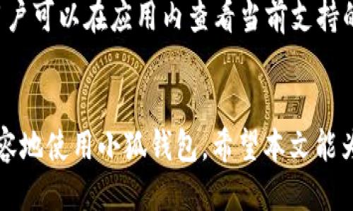 为了提供一个详细的介绍，请按照以下格式阅读：


  iPad上如何连接小狐钱包，轻松管理数字资产/ 

关键词
 guanjianci iPad、小狐钱包、数字资产、连接方法/guanjianci 

引言
随着数字货币的流行，越来越多的人开始关注数字资产的管理与存储。其中，小狐钱包作为一款受欢迎的数字资产钱包，凭借其良好的用户体验和安全性，吸引了众多用户的青睐。本文将详细介绍如何在iPad上连接小狐钱包，以便用户能够轻松管理自己的数字资产。

一、小狐钱包简介
小狐钱包是一款支持多种数字货币的安全钱包，致力于为用户提供安全、便捷的数字资产管理体验。用户不仅可以在小狐钱包中存储、转账和管理自己的数字货币，还可以随时查看市场行情、进行交易等操作。小狐钱包凭借其用户友好的界面和严密的安全机制，成为数字货币持有者的重要工具。

二、iPad连接小狐钱包的准备工作
在连接小狐钱包之前，我们需要确保以下准备工作已完成：
ul
  listrong下载小狐钱包应用：/strong用户需要在App Store下载并安装小狐钱包应用。/li
  listrong创建或导入钱包：/strong如果是新用户，可以选择创建新钱包；如果已有钱包，则需导入。/li
  listrong网络连接：/strong确保iPad已连接至互联网，以便小狐钱包应用能正常运行。/li
/ul

三、连接小狐钱包的步骤
下面将详细介绍如何在iPad上连接小狐钱包的具体步骤：
h41. 安装小狐钱包/h4
打开App Store，搜索“小狐钱包”，点击下载并安装。等待安装完成后，点击打开应用。

h42. 创建新钱包/h4
首次使用小狐钱包时，系统会提示用户创建新钱包。选择“创建钱包”后，按照提示设置安全密码，并备份助记词，妥善保存以确保资产安全。

h43. 导入已有钱包/h4
如果已经在其他设备上创建了小狐钱包，可以选择“导入钱包”。输入助记词或私钥，按照提示完成钱包导入。

h44. 连接网络/h4
确保iPad处于联网状态，能够与小狐钱包的服务器保持连接。在设置中确认WiFi或移动数据已经开启，以防止数据无法同步。

h45. 完成设置/h4
连接完毕后，用户可以在小狐钱包主页上查看自己的资产、发送和接收数字货币。通过不同的功能模块，用户可以自由管理数字资产。

四、使用小狐钱包的功能介绍
连接小狐钱包后，用户可以体验以下几个主要功能：
ul
  listrong资产管理：/strong用户可以查看自己持有的各种数字资产的实时总额和各个币种的具体数量。/li
  listrong交易功能：/strong用户可以在小狐钱包中直接进行数字货币的发送和接收，非常方便。/li
  listrong市场行情：/strong用户能够实时查看不同数字货币的市场行情，及时掌握市场动态。/li
  listrong安全性：/strong小狐钱包采用多重安全机制，确保用户资产的安全，例如二级密码、指纹验证等。/li
/ul

五、常见问题

h41. 如何确保小狐钱包的安全性？/h4
在数字资产管理中，安全性是首要考虑的因素。在使用小狐钱包时，用户应采取以下措施确保钱包的安全性：
ul
  listrong使用强密码：/strong创建钱包时，设置一个强密码，避免使用简单易猜的数字或字母组合。/li
  listrong备份助记词：/strong在创建钱包时，系统会提示用户备份助记词。务必妥善保存这串助记词，因为它是恢复钱包的重要凭证。/li
  listrong启用两步验证：/strong如果小狐钱包支持两步验证功能，请务必启用。这将增加额外的安全层，防止未经授权的访问。/li
  listrong定期更新应用：/strong保持小狐钱包应用的最新版本，以确保获得最新的安全补丁和功能。/li
  listrong注意网络安全：/strong避免在公共WiFi环境下使用小狐钱包，选择安全可信的网络连接。/li
/ul
通过采取上述措施，用户可以有效提高小狐钱包的安全性，降低资产被盗取的风险。

h42. 如何恢复小狐钱包？/h4
若用户在丢失设备或不小心删除小狐钱包应用时，可以通过助记词或私钥恢复钱包。恢复小狐钱包的步骤如下：
ul
  listrong打开小狐钱包应用：/strong重新下载并安装小狐钱包应用，点击“导入钱包”选项。/li
  listrong输入助记词或私钥：/strong按照提示输入当初创建钱包时备份的助记词或私钥，确保输入准确。/li
  listrong设置安全密码：/strong恢复后系统会要求重新设置安全密码，旨在保护钱包安全。/li
/ul
完成这些步骤后，用户将能重新访问自己的数字资产，确保资产的完整性。

h43. 使用小狐钱包时遇到问题怎么办？/h4
在使用小狐钱包过程中，如果遇到问题，可以采取以下措施进行解决：
ul
  listrong检查网络连接：/strong确保设备已连接到互联网，网络问题可能导致小狐钱包无法正常工作。/li
  listrong重启应用：/strong尝试关闭小狐钱包应用，再重新开启，有时应用可能因为卡顿而无法正常运作。/li
  listrong清理缓存：/strong在iPad设置中找到小狐钱包，清理应用的缓存数据，有助于解决应用运行不畅的问题。/li
  listrong查看官方支持：/strong访问小狐钱包的官方网站或社交媒体账号，常见问题及解决方案通常会在这些地方提供。/li
  listrong联系客服：/strong如问题仍未解决，可以直接联系小狐钱包的客服，获得专业的帮助与支持。/li
/ul
通过以上方式，用户通常能够快速找到解决问题的办法，保持小狐钱包的正常使用。

h44. 小狐钱包是否支持所有数字货币？/h4
小狐钱包支持多种数字货币，但并不是所有币种。具体支持的币种包括比特币、以太坊、USDT等主流数字货币。同时，小狐钱包也在不断更新和扩展其支持的数字资产列表。用户可以在应用内查看当前支持的币种列表，确保所持有的资产均在支持范围内。如果用户使用的币种未被支持，可以考虑使用其他钱包软件进行管理。选择钱包时，建议用户关注钱包的安全性和用户体验。

结论
在iPad上连接和使用小狐钱包是一个简单而有效的方式，帮助用户安全、便捷地管理自己的数字资产。掌握了连接的方法以及一些常见问题的解决方案后，用户可以更加从容地使用小狐钱包。希望本文能为您在数字货币的管理中提供必要的帮助和指导。