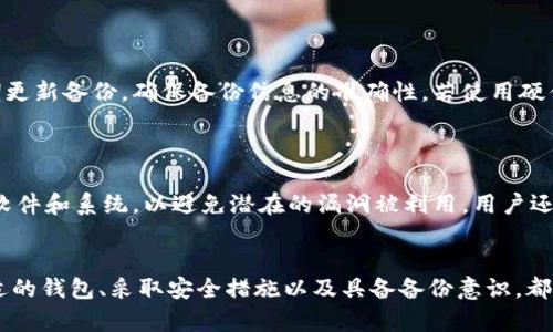 baioti比特币钱包的维护：谁在背后支撑这一虚拟资产的流动？/baioti  
比特币, 钱包, 维护, 虚拟资产/guanjianci  

比特币钱包的定义和功能  
比特币钱包是一个数字工具，允许用户存储和管理他们的比特币。钱包可以是软件形式的（如手机应用或电脑程序），也可以是硬件形式的（如专用的设备）。每个钱包都有一个或多个私钥，用户需要妥善保管这些密钥，因为它们是访问比特币余额和进行交易的唯一凭证。比特币钱包的基本功能包括储存比特币、发送和接收比特币、查看交易记录、管理余额以及为用户提供更高的安全性。  

随着比特币及其他加密货币的流行，钱包的种类和功能不断增加，包括但不限于多签名钱包、冷钱包和热钱包。多签名钱包需要多个私钥才能进行交易，提供了额外的安全层，而冷钱包则是完全脱离互联网的物理设备，更加安全。  

谁在维护比特币钱包？  
比特币钱包没有中心化的机构来维护。每个钱包的维护者通常是钱包的开发者或公司，他们负责开发、更新和修复软件中的漏洞。此外，用户自身在一定程度上也负责维护自己的钱包，尤其是私钥的管理和安全性。  

对于软件钱包，通常是由开发团队负责维护和更新。开发团队可能是一个初创公司，也可能是社区主导的开源项目。例如，像Electrum、Exodus等软件钱包是由特定的团队进行管理和维护。而对于硬件钱包，如Ledger和Trezor，这些公司通过持续的软件更新和硬件改进来提升用户体验和安全性。  

比特币钱包的安全性  
比特币钱包的安全性是用户最为关注的问题之一。钱包的安全性主要取决于用户所使用的钱包类型、其管理的私钥方式以及钱包开发商的安全措施。热钱包由于连接互联网，因此更容易受到黑客的攻击，而冷钱包由于不连接互联网，安全性相对较高。  

此外，用户也可以通过采取一些安全措施来提升钱包的安全性，例如启用双因素认证、使用强密码、定期备份钱包数据，以及将钱包信息保存在安全的地方。许多钱包也提供了恢复功能，在用户的设备丢失或损坏时，用户可以通过助记词恢复他们的比特币。  

影响比特币钱包维护的因素  
比特币钱包的维护受到多个因素的影响，包括技术进步、用户需求、市场变化和监管政策等。随着技术的不断演进，钱包的功能和安全性也在不断提高。例如，越来越多的钱包开始支持多种加密货币，满足用户的多样化需求。  

市场变化也会影响钱包的维护，比如价格波动和市场热度的变化，开发团队可能会调整发展方向以适应用户的需求。同时，各国对加密货币的不同监管政策也可能影响钱包服务的合规性和安全性，开发团队需快速响应这些政策变化，以确保产品合法合规。  

比特币钱包的未来发展趋势  
比特币钱包的未来发展趋势主要体现在技术创新、用户体验改进和多功能集成等方面。一方面，随着区块链技术的不断进步，许多钱包将集成更多的功能，如链下支付、资产管理和投资服务等，提升钱包的综合价值。另一方面，用户体验将成为比特币钱包发展的重要方向。随着更多非技术用户的涌入，钱包的界面和操作体验将会变得更加友好和直观。  

在安全性方面，生物识别技术和人工智能也可能被应用于钱包的开发中，以提升安全级别。未来，用户不仅可以依靠传统输密码的方式来保护他们的资产，还可以利用指纹、面部识别等生物特征来增强安全防护。  

常见问题解答  

1. 比特币钱包的种类有哪些？  
比特币钱包分为多种类型，包括软件钱包、硬件钱包、纸钱包和在线钱包等。软件钱包可以在手机或电脑上使用，通常下载一个应用进行管理。硬件钱包是一种物理设备，把私钥保存在设备内部，提供更高的安全性。纸钱包是将私钥和公钥打印在纸上，完全离线存储。在线钱包则是由第三方服务提供，通过网页平台进行管理，方便但相对不安全。  
软件钱包根据连接性可分为热钱包和冷钱包，前者需要连接网络使用，而后者完全离线。用户的需求不同，适合的钱包类型也有所不同。  

2. 如何选择安全的比特币钱包？  
选择安全的比特币钱包需考虑几个重要因素，包括钱包类型、开发团队的信誉、安全性功能、用户评价等。首先，选择冷钱包或者硬件钱包可以提升安全性。其次，查看开发团队的历史和用户反馈，了解他们在隐私保护和安全方面的努力。此外，还需关注钱包是否采用了最新的加密技术及其恢复和备份功能，以确保在发生意外时可以轻松复原资产。  
最后，建议定期更新钱包应用程序，以获取最新的安全补丁和功能。  

3. 我该如何备份我的比特币钱包？  
备份比特币钱包通常需要保存私钥和助记词。大多数软件钱包会提供助记词或者导出私钥的选项。确保在安全的地方保存这些信息，如加密USB或纸质文档。同时，建议定期更新备份，确保备份信息的准确性。若使用硬件钱包，厂商通常会提供备份解决方案，用户需按照指南进行操作。  
注意，助记词和私钥是任何人访问比特币的唯一凭证，因此必须妥善保管，不应与他人分享。  

4. 如何防止比特币钱包被黑客攻击？  
防止比特币钱包被黑客攻击的措施包括多方面的安全策略。首先，选择安全性高的钱包类型，例如硬件钱包。其次，启用两步验证和强密码，以增加安全防护。此外，定期更新软件和系统，以避免潜在的漏洞被利用。用户还需警惕钓鱼攻击，不点击可疑链接，也不要通过邮件或消息分享个人信息。  
最后，建议定期检查账户活动，如发现任何异常立即采取措施。管理和注意到这些安全风险将有助于保护用户的比特币资产，降低被攻击的风险。  

通过以上的探讨，我们不难发现，比特币钱包在数字货币的世界中扮演着至关重要的角色，而其维护与安全性则是确保加密资产安全的重要环节。了解钱包的类型、选择合适的钱包、采取安全措施以及具备备份意识，都能帮助用户在动态的加密市场中保卫自己的资产。未来，随着技术进步，比特币钱包的安全性与用户体验将会不断提升。