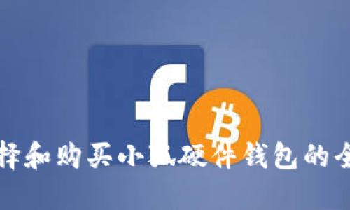 如何选择和购买小狐硬件钱包的全面指南