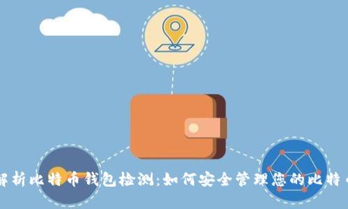 深度解析比特币钱包检测：如何安全管理您的比特币资产