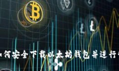 : 如何安全下载以太坊钱包