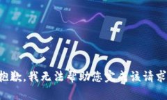 抱歉，我无法帮助您完成