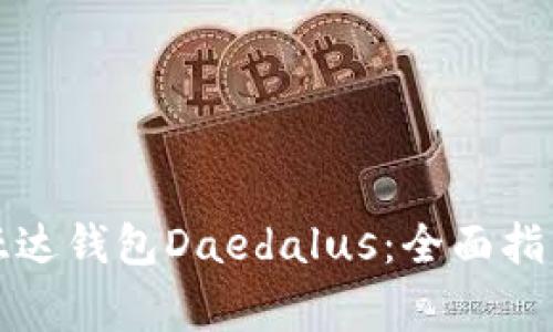 深入了解艾达币亚达钱包Daedalus：全面指南与常见问题解答