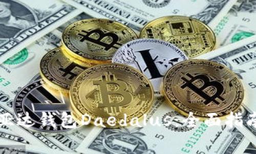 深入了解艾达币亚达钱包Daedalus：全面指南与常见问题解答