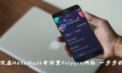 如何在MetaMask中设置Polyg
