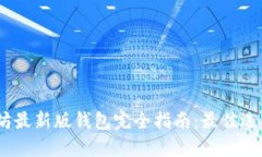 2023年以太坊最新版钱包完