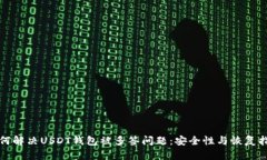 如何解决USDT钱包被多签问