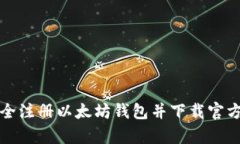 如何安全注册以太坊钱包