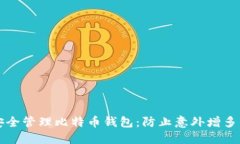 如何安全管理比特币钱包